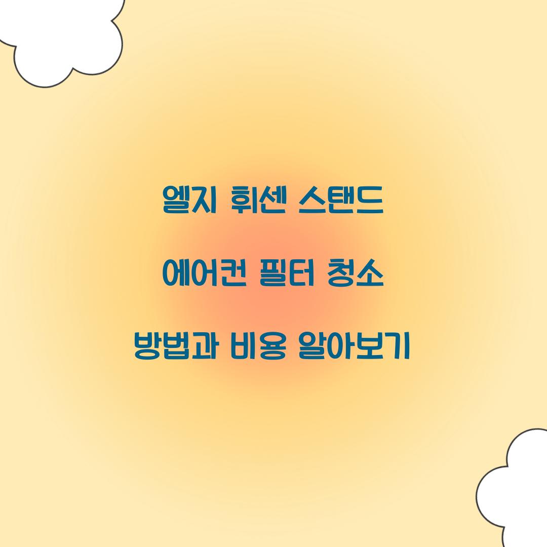 엘지 휘센 스탠드 에어컨 필터 청소