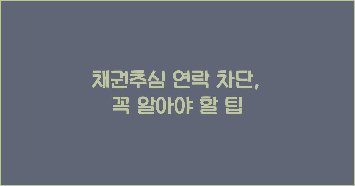 채권추심 연락 차단