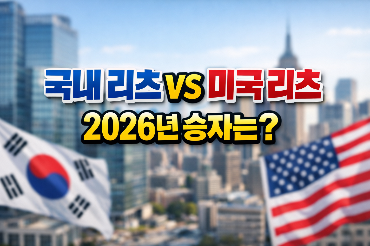 국내 리츠와 미국 리츠를 비교한 2026년 투자 썸네일 이미지, 한국과 미국 국기 배경에 월배당 및 성장성 비교 문구 강조