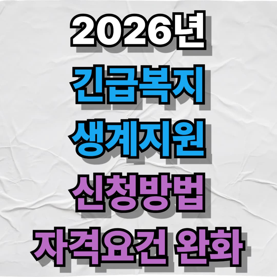 2026년 긴급복지 생계지원 신청 및 자격요건 완화(최대 154만원)