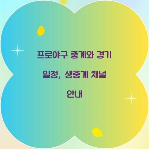 프로야구 중계
