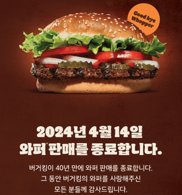 버거킹 와퍼 판매 종료 이유
