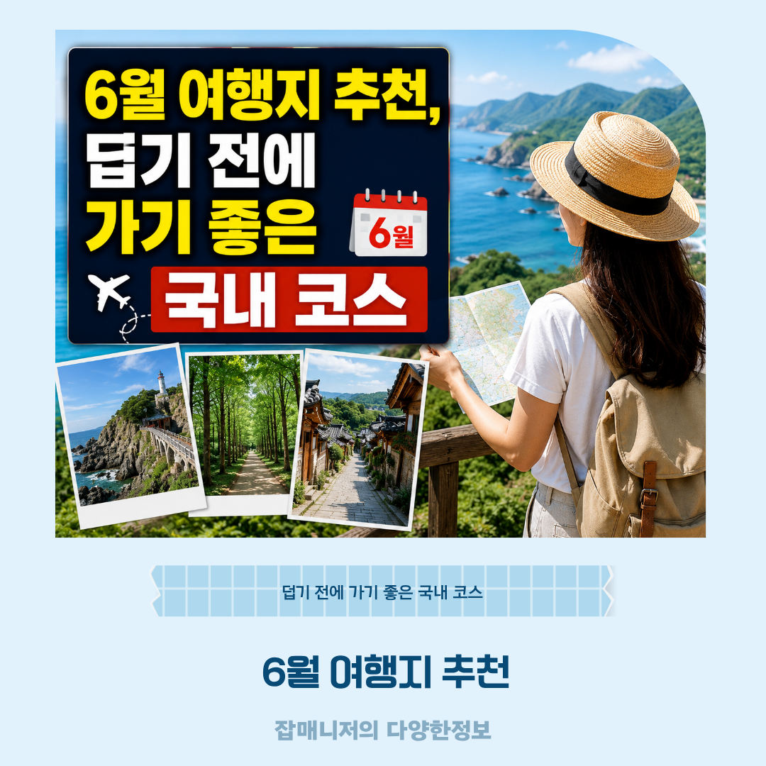 6월 여행지 추천, 덥기 전에 가기 좋은 국내 코스