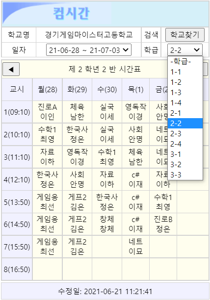 학급-선택-및-시간표-조회