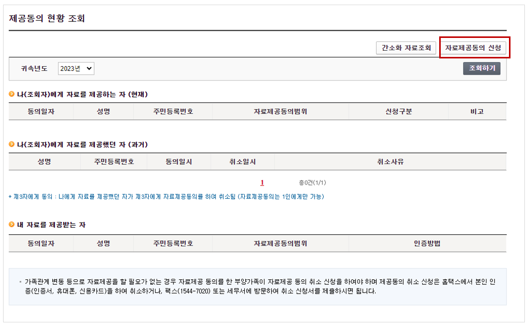 2024 연말정산 인적공제 자료제공동의 방법