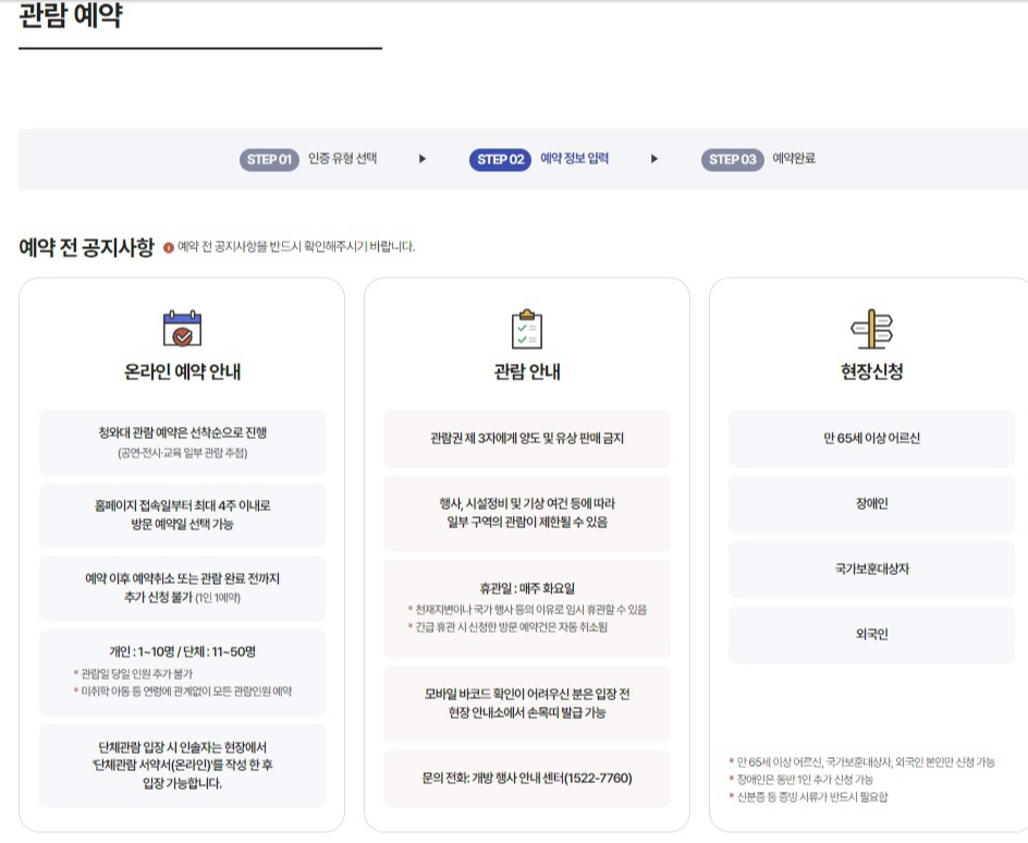 청와대 관람예약