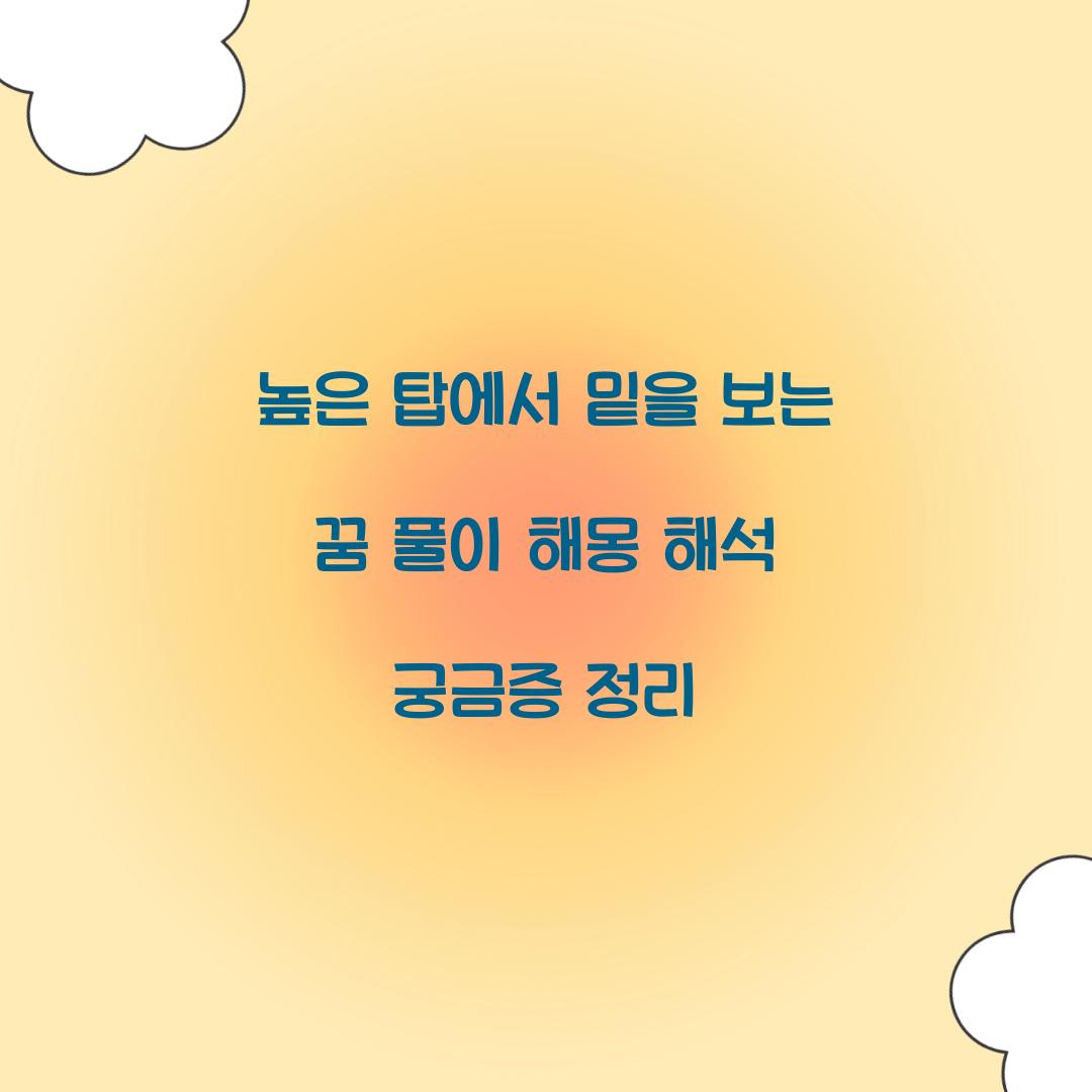 높은 탑에서 밑을 보는 꿈 풀이 해몽 해석