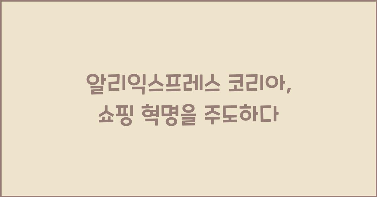 알리익스프레스 코리아