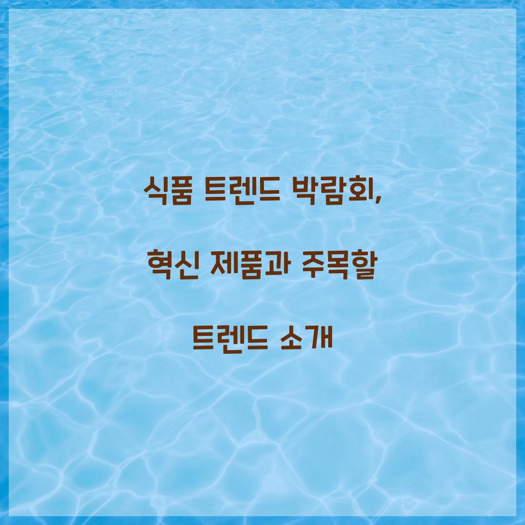 식품 트렌드 박람회