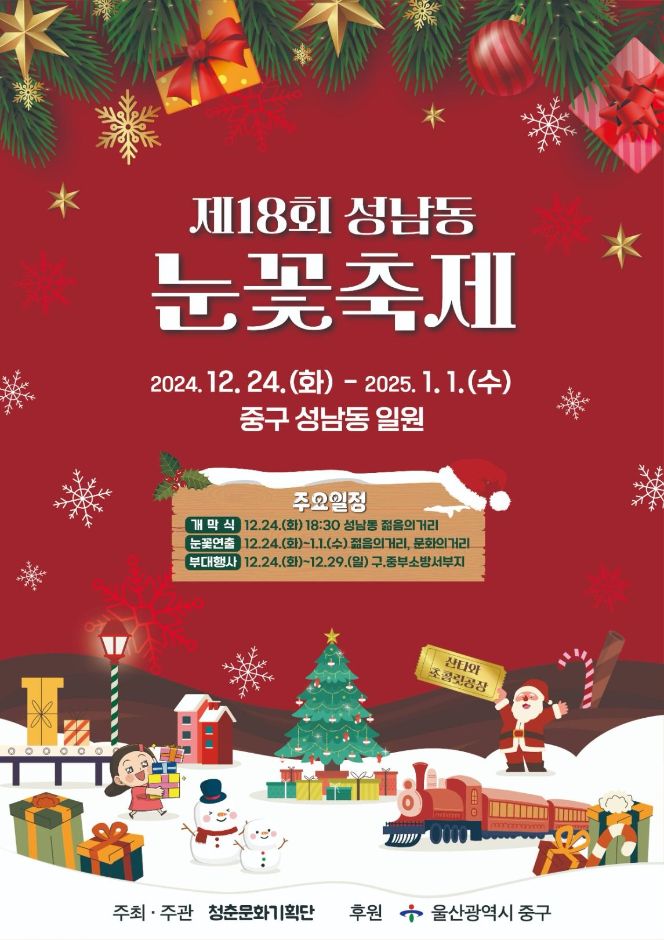 울산 눈꽃축제, 산타버스와 플리마켓