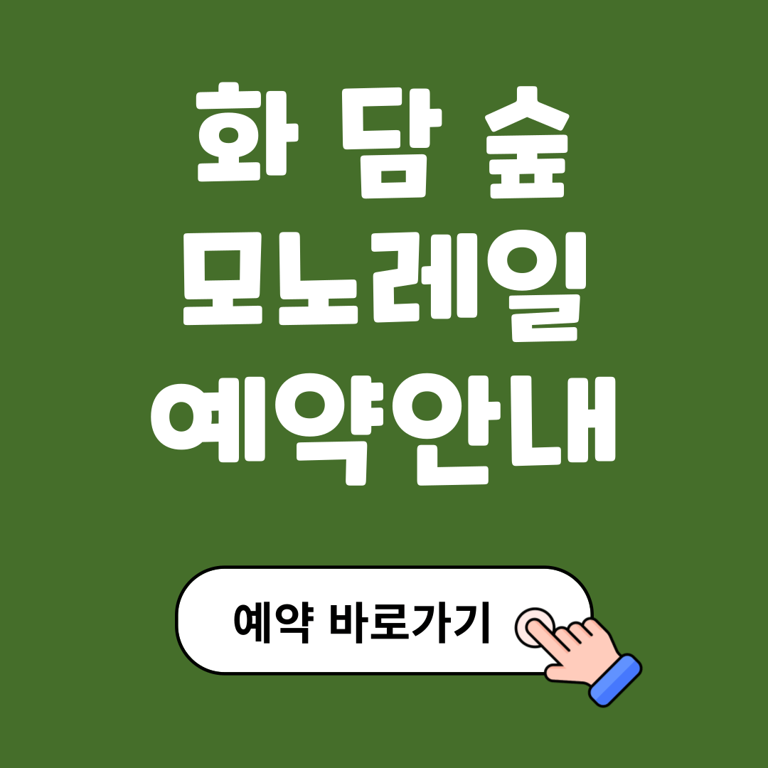 화담숲 모노레일 예약