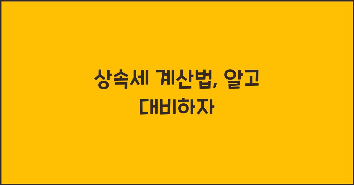 상속세 계산법