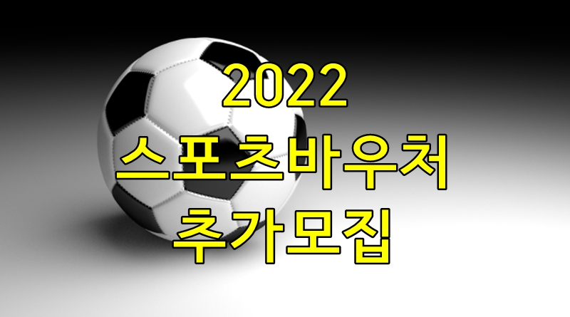 스포츠바우처 추가모집 알아보기(지역 담당자 연락처 찾기) - 스포츠바우처 추가모집 알아보기(지역 담당자 연락처 찾기) 스포츠바우처 추가모집 알아보기(지역 담당자 연락처 찾기) - 스포츠바우처 추가모집 알아보기(지역 담당자 연락처 찾기)