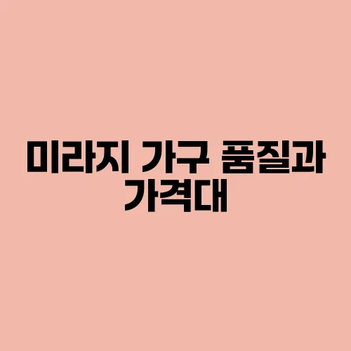 미라지 가구 품질과 가격대, 실제 구매 후기