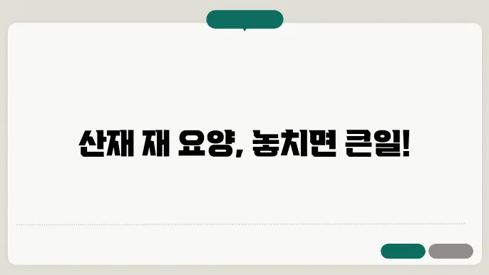 산재 재 요양 신청 절차