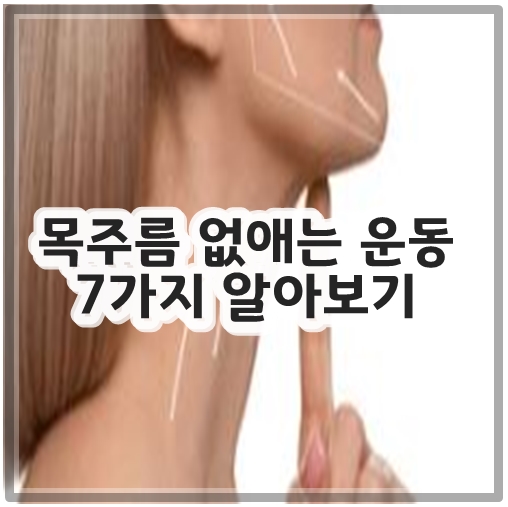 목주름 없애는 운동 7가지 알아보기