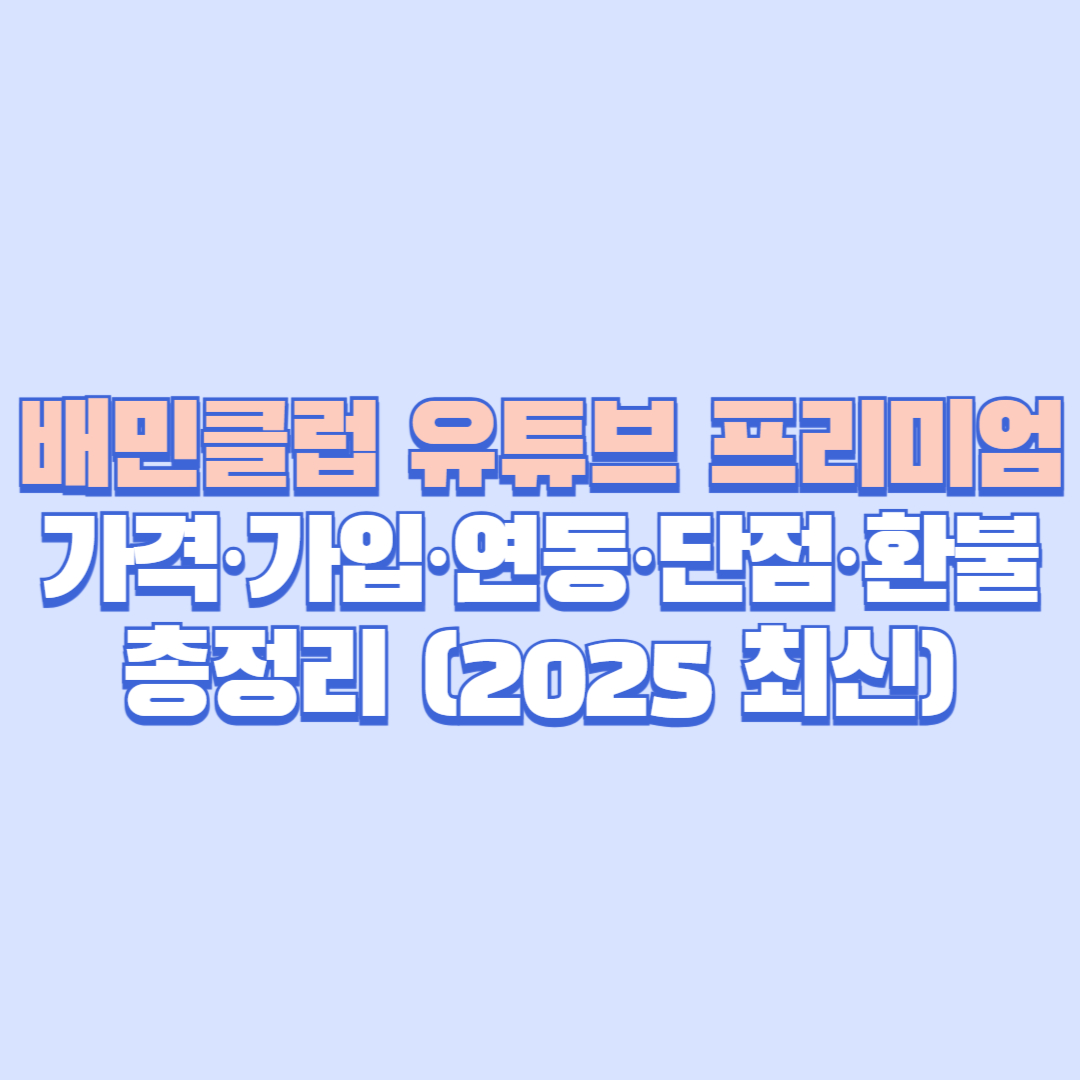 ✅ 배민클럽 유튜브 프리미엄 가격·가입·연동·단점·환불 총정리 (2025 최신)