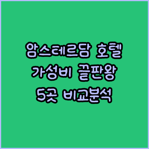 가성비 끝판왕! 암스테르담 호텔 5곳