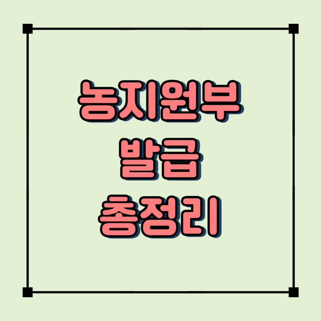 농지원부 발급방법 완벽정리! 2025년 신청자격부터 준비서류까지