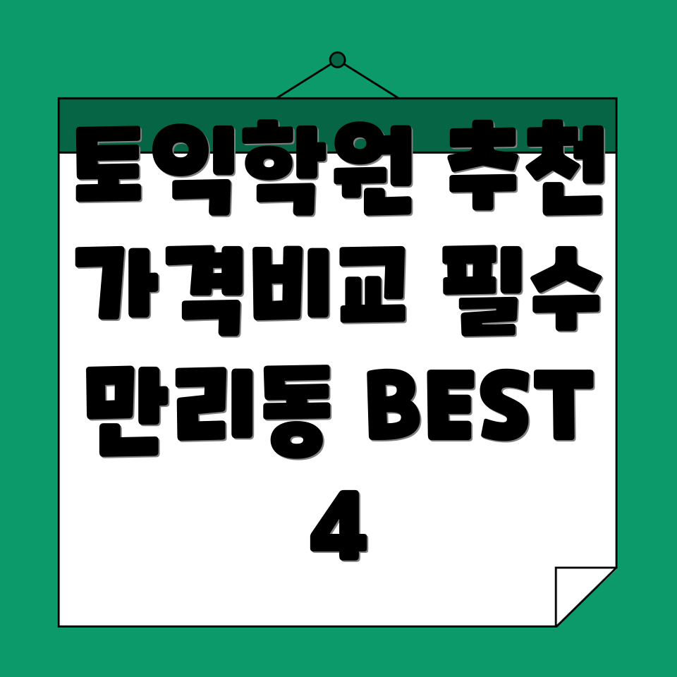 토익학원