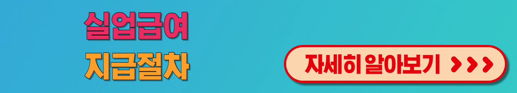 실업급여지급절차