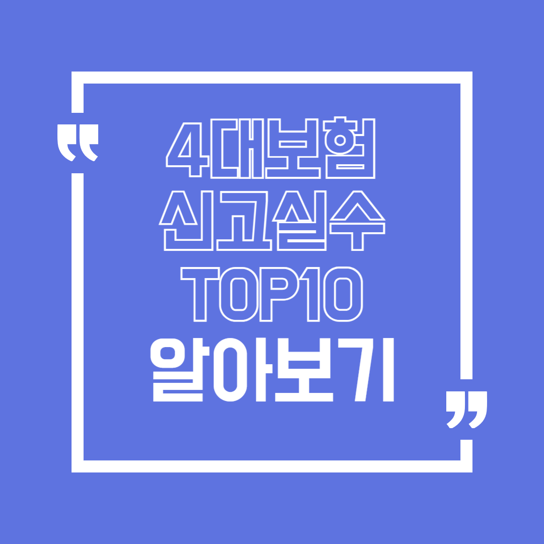4대보험 신고 실수 TOP10 담당자가 꼭 확인해야 할 예방 체크리스트