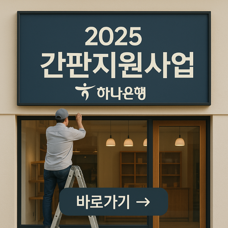 하나은행 소상공인 간판지원 사업