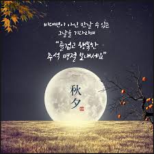 추석 인사 문구 총정리