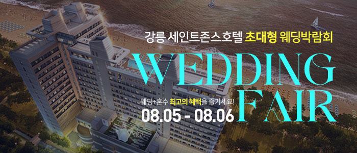 강릉-세인트존스호텔-웨딩박람회