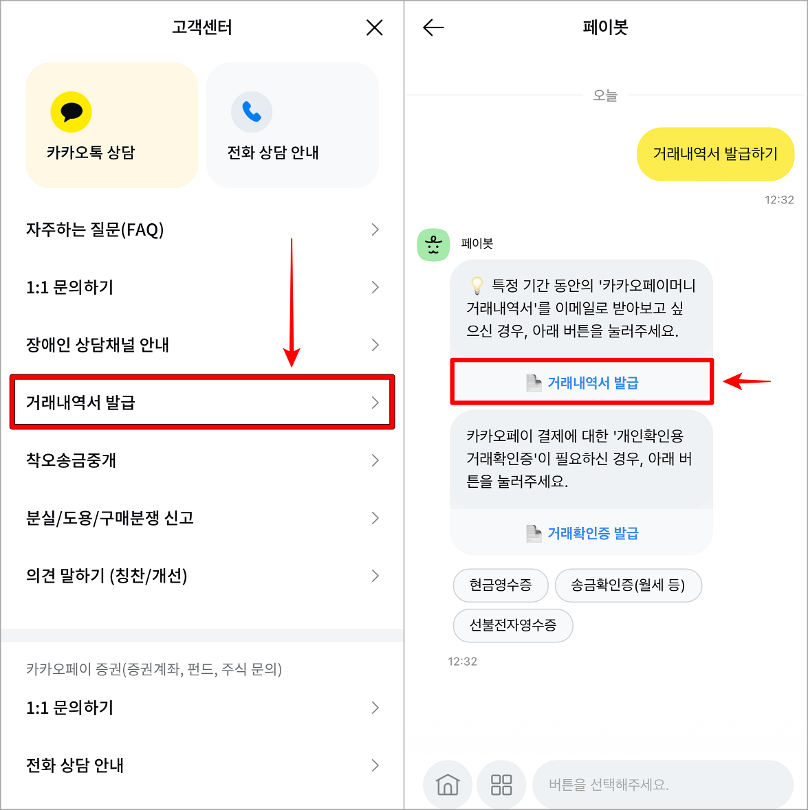 고객센터에서 거래내역서 발급을 선택한 뒤&#44; 접속된 페이봇 서비스에서 거래내역서 발급을 선택