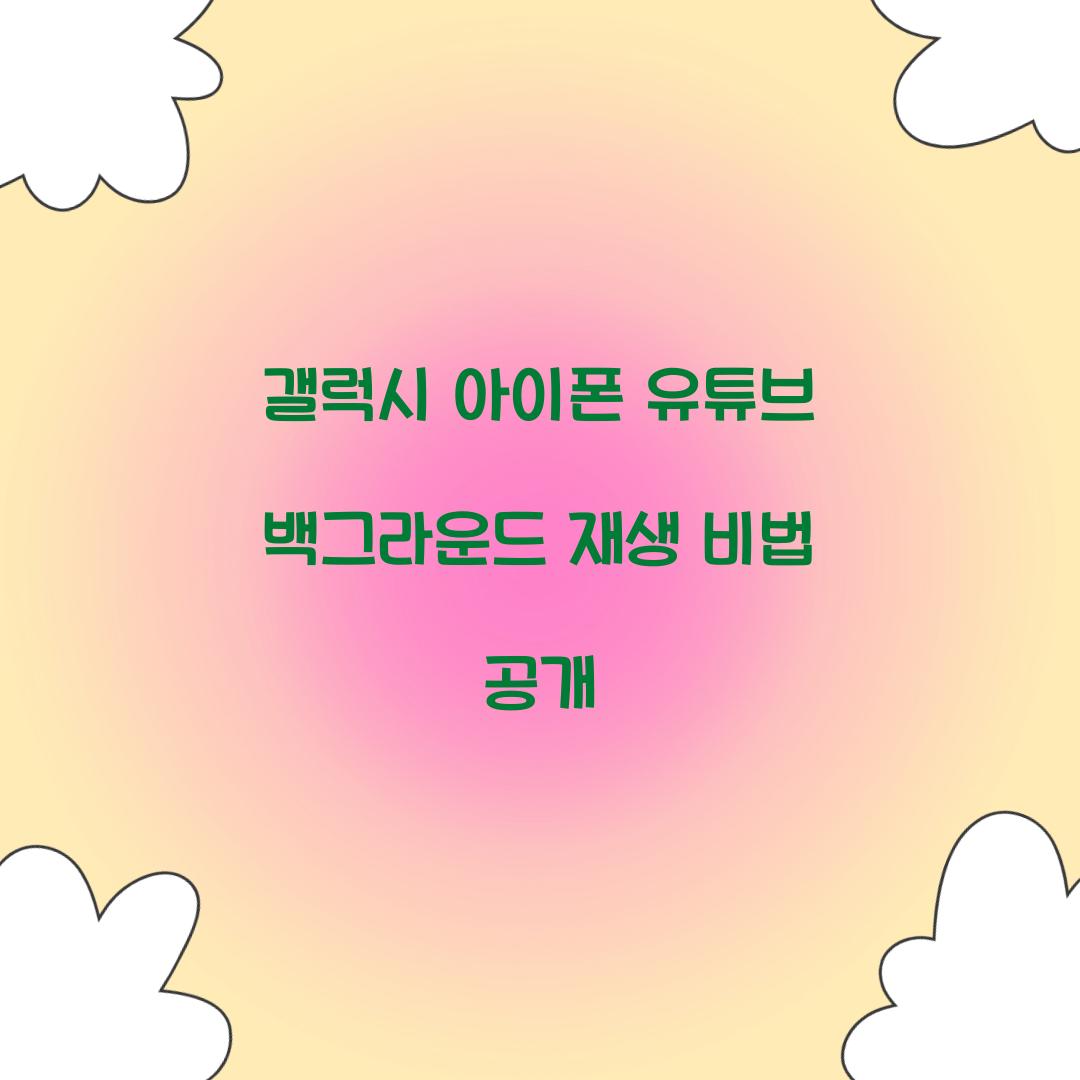 유튜브 백그라운드 재생