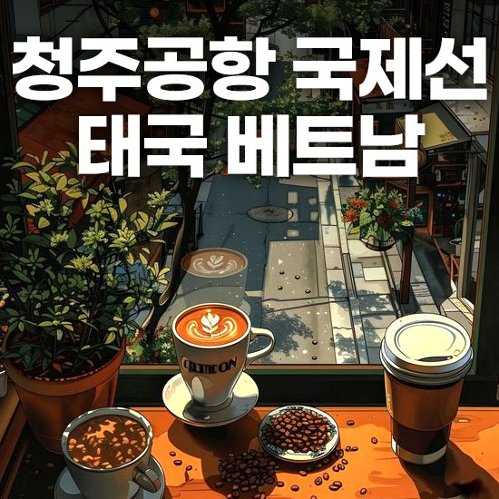 청주공항 국제선 노선