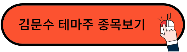 김문수 관련주