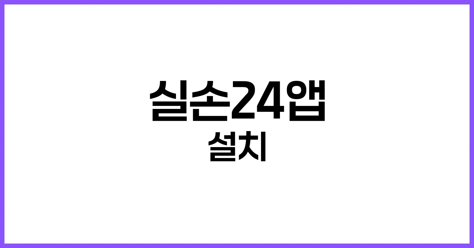 실손24앱 설치