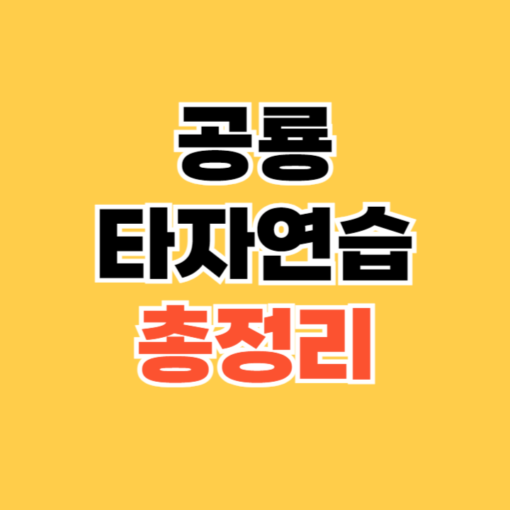 공룡 타자연습