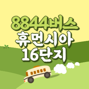 인천공항에서 휴먼시아16단지 리무진 공항버스(8844번) 썸네일