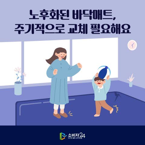 바닥매트, 교체 시기와 유해물질 주의사항