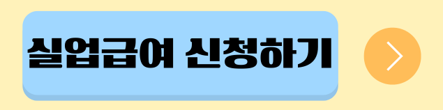실업급여 수급자격