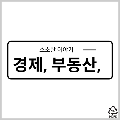 경제 부동산 그리고 소소한 이야기