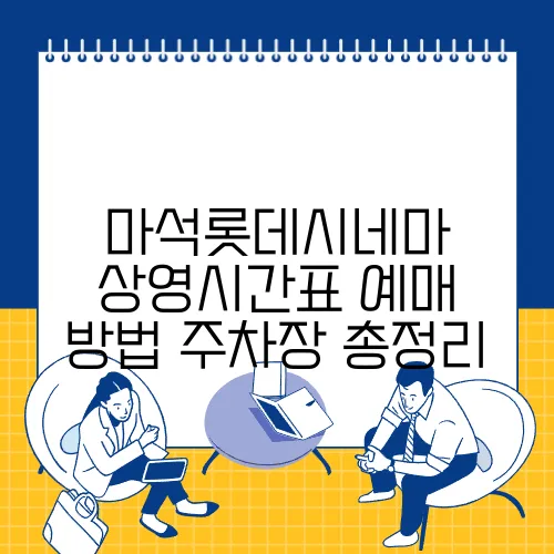 마석롯데시네마 상영시간표 예매 방법 주차장 총정리