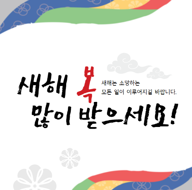 2024 설날 인사말