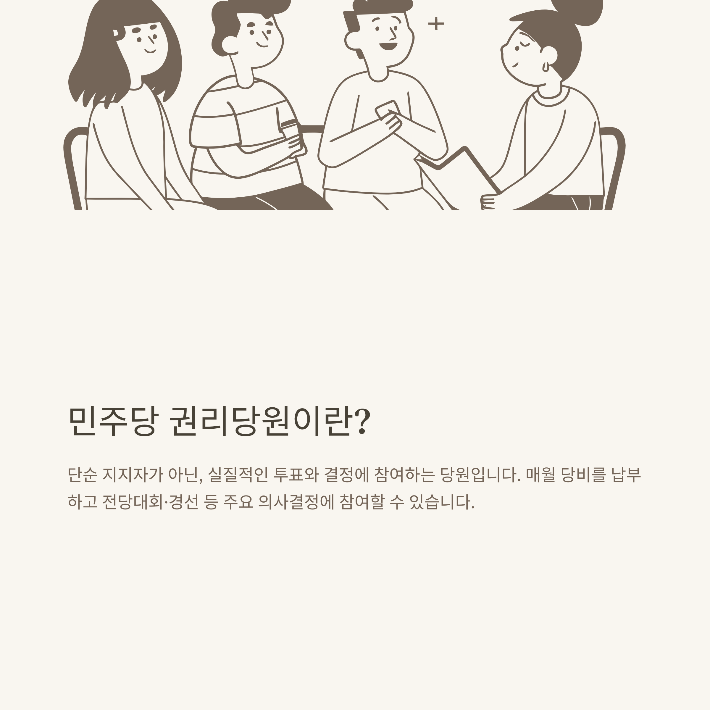 민주당 권리당원 조건, 권리당원 뜻부터 당비·자격·투표권까지 한눈에 정리