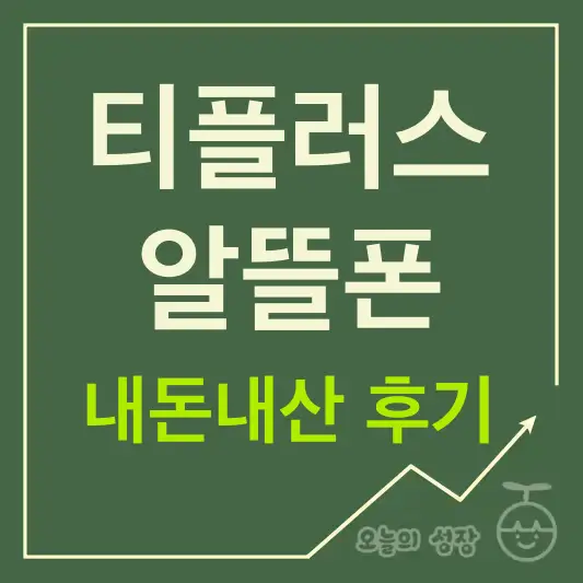 티플러스 알뜰폰 내돈내산 이용후기