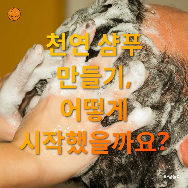 천연 샴푸 만들기_1