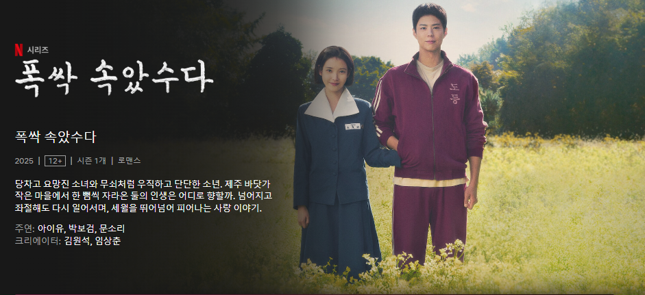 폭싹 속았수다의 뜻