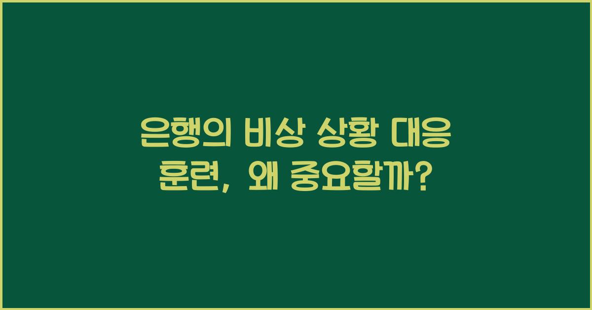 은행의 비상 상황 대응 훈련