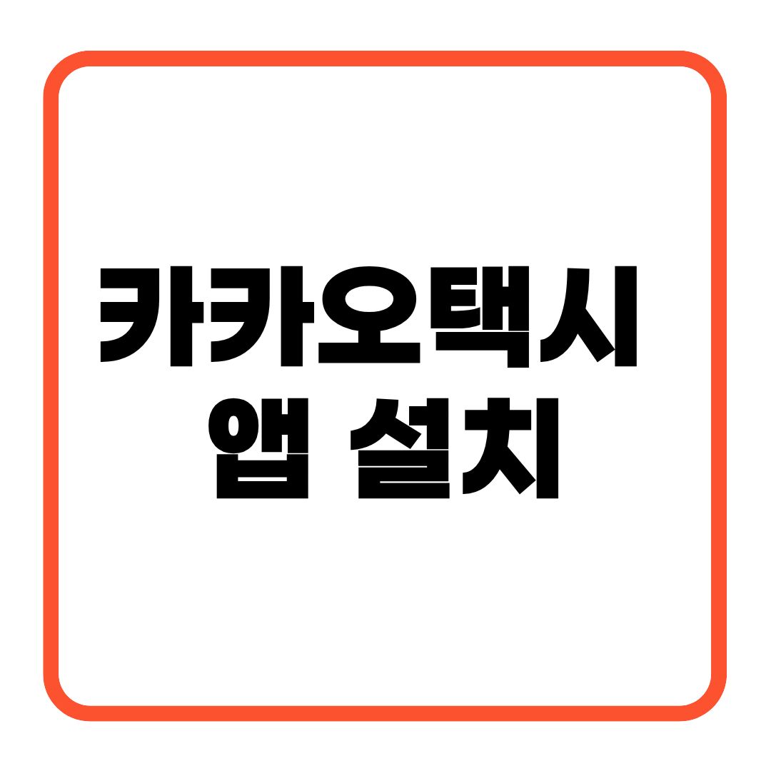 카카오택시 앱 설치