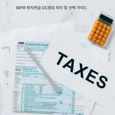 IRP와 퇴직연금 DC형의 차이 및 선택 가이드