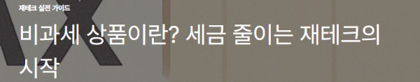 비과세 상품이란? 세금 줄이는 재테크의 시작