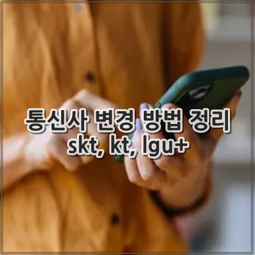 통신사 변경 방법 정리 skt, kt, lgu+